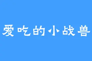 爱吃的小战兽