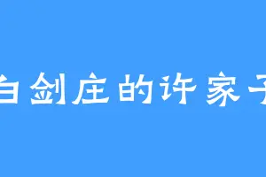 太白剑庄的许家子弟