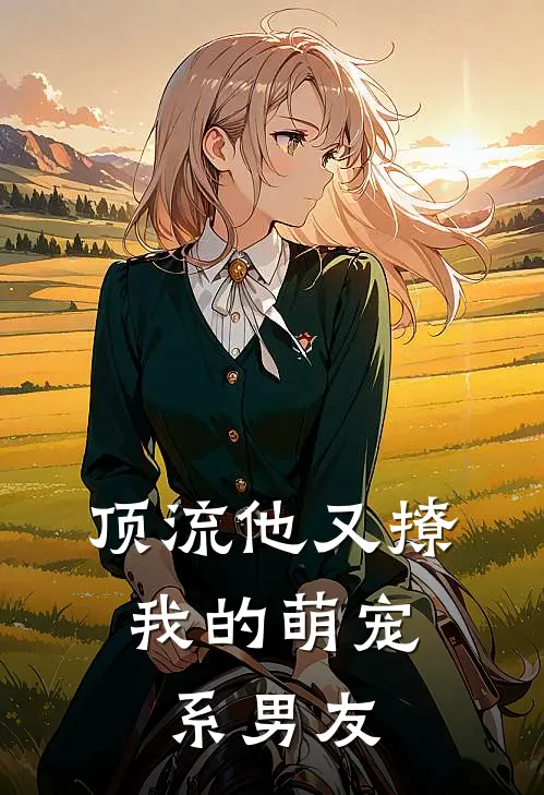 顶流他又撩：我的萌宠系男友