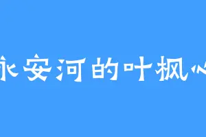 永安河的叶枫心