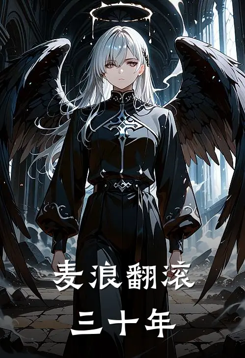 麦浪翻滚三十年