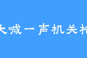 大喊一声机关枪