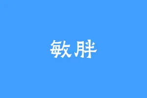 敏胖