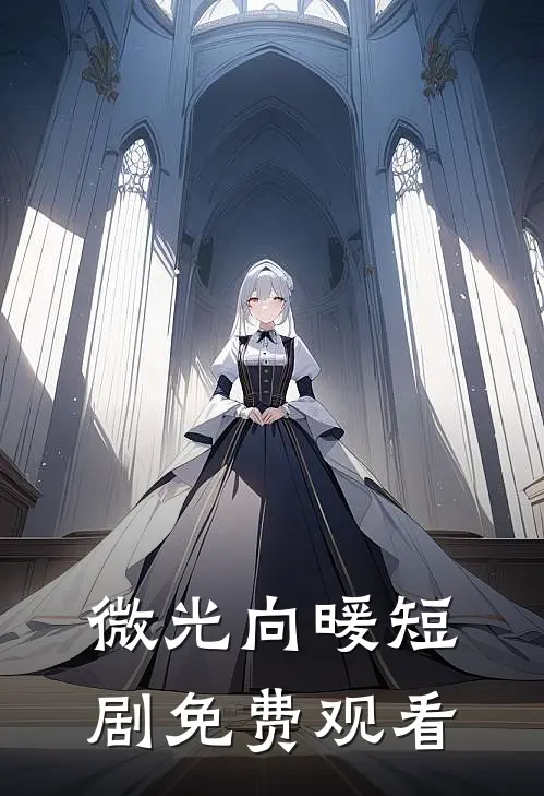 微光向暖短剧免费观看