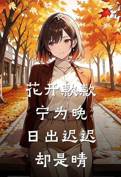 花开款款宁为晚,日出迟迟却是晴