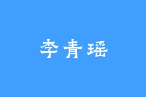 李青瑶