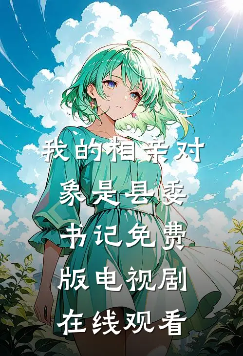 我的相亲对象是县委书记免费版电视剧在线观看