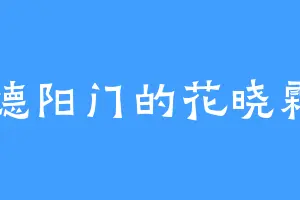 德阳门的花晓霜