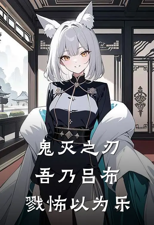 鬼灭之刃：吾乃吕布，戮怖以为乐