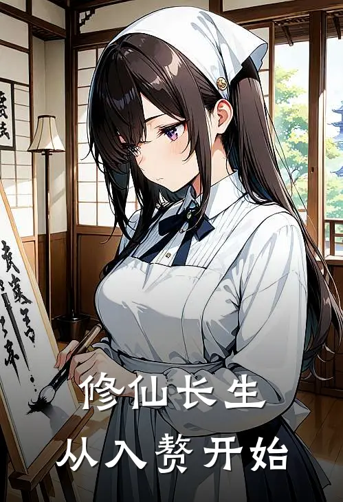 修仙长生，从入赘开始(姜愿江云天)在线免费小说_完整版免费小说修仙长生，从入赘开始(姜愿江云天)