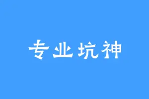 专业坑神