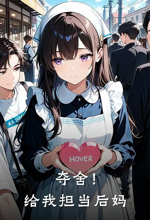 夺舍！给我担当后妈