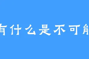 没有什么是不可能的