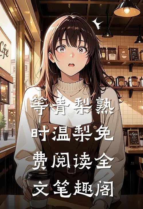 等青梨熟时温梨免费阅读全文笔趣阁