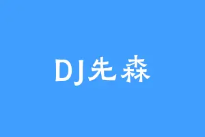 DJ先森