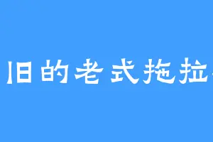 怀旧的老式拖拉机
