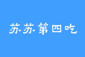苏苏第四吃