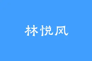 林悦风