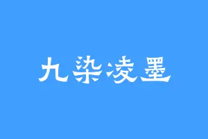 九染凌墨