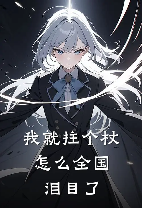 我就拄个杖，怎么全国泪目了喻星河林秀仪完结版小说_最新章节列表我就拄个杖，怎么全国泪目了(喻星河林秀仪)