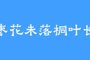 枣花未落桐叶长