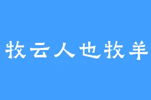 牧云人也牧羊