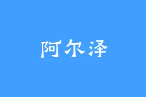 阿尔泽