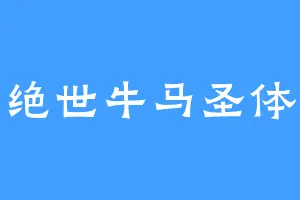 绝世牛马圣体