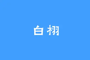 白栩
