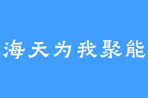 让海天为我聚能量
