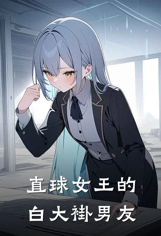 直球女王的白大褂男友