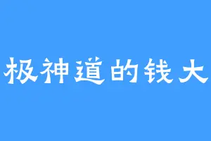 古极神道的钱大志
