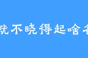 就不晓得起啥名