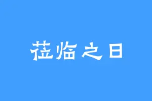 莅临之日