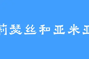 蒂莉瑟丝和亚米亚米
