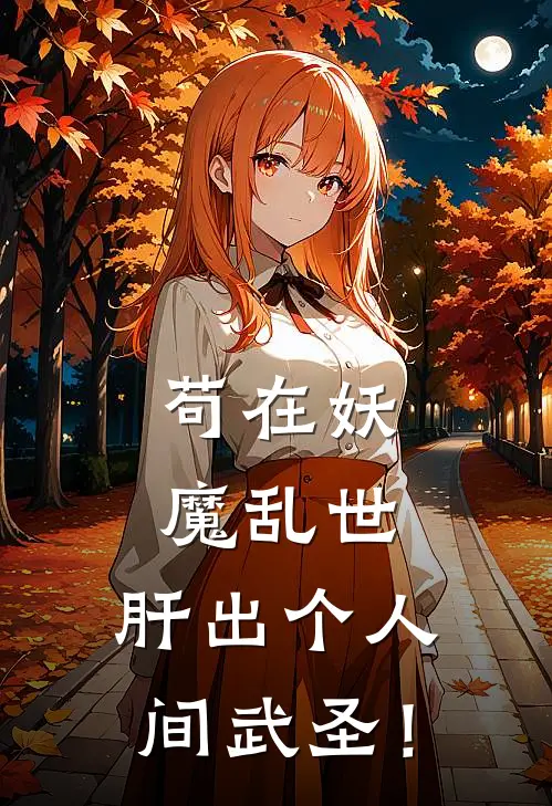 苟在妖魔乱世，肝出个人间武圣！