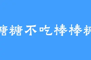 糖糖不吃棒棒糖
