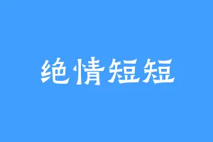 绝情短短