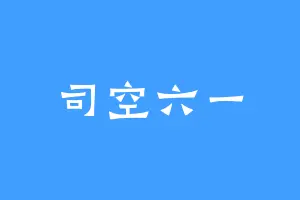 司空六一