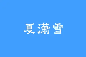 夏潇雪