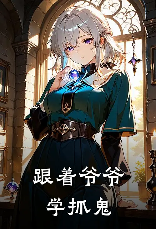 跟着爷爷学抓鬼