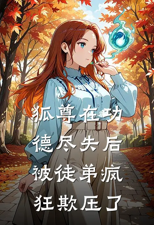 狐尊在功德尽失后被徒弟疯狂欺压了