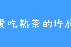 爱吃熟茶的许府