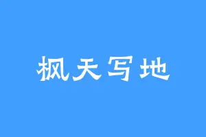 枫天写地