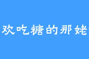 喜欢吃糖的那姥爷