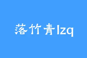 落竹青lzq