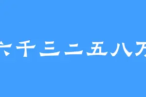 六千三二五八万