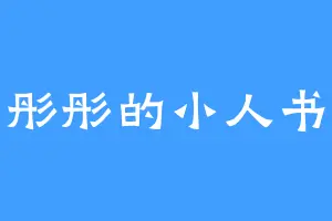 彤彤的小人书