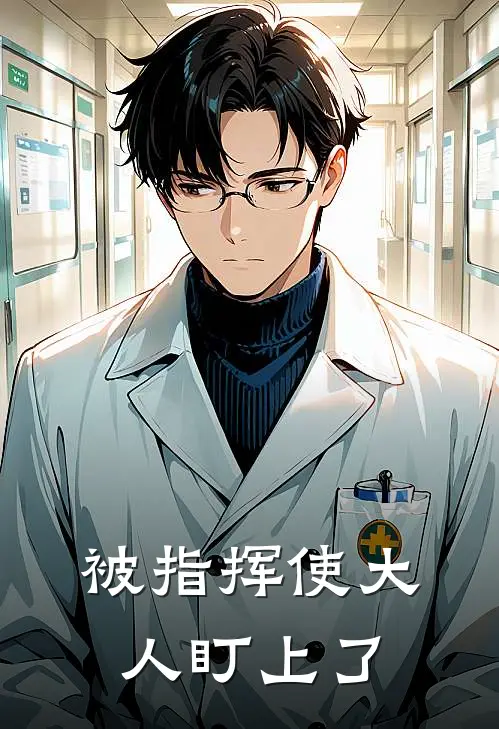 被指挥使大人盯上了