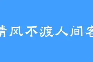 清风不渡人间客